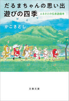 だるまちゃんの思い出 遊びの四季 ふるさとの伝承遊戯考