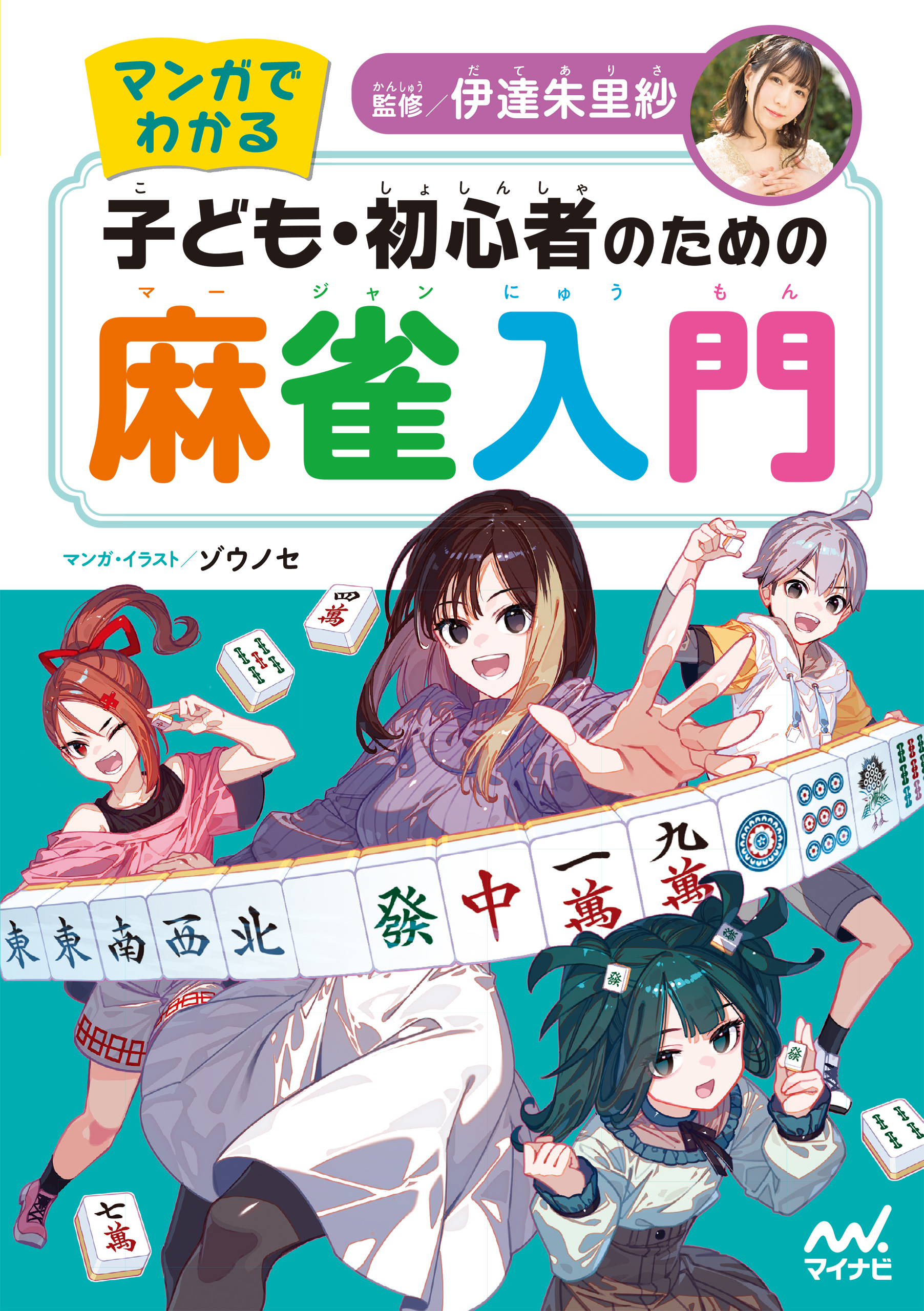 マンガでわかる　子ども・初心者のための麻雀入門