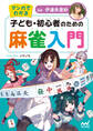 マンガでわかる 子ども・初心者のための麻雀入門