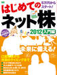 はじめてのネット株 2012 入門編