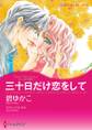 三十日だけ恋をして