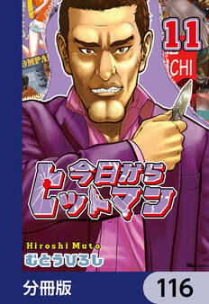今日からヒットマン【分冊版】 116