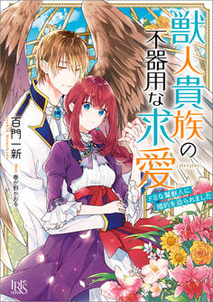 獣人貴族の不器用な求愛 ドSな鷲獣人に婚約を迫られました