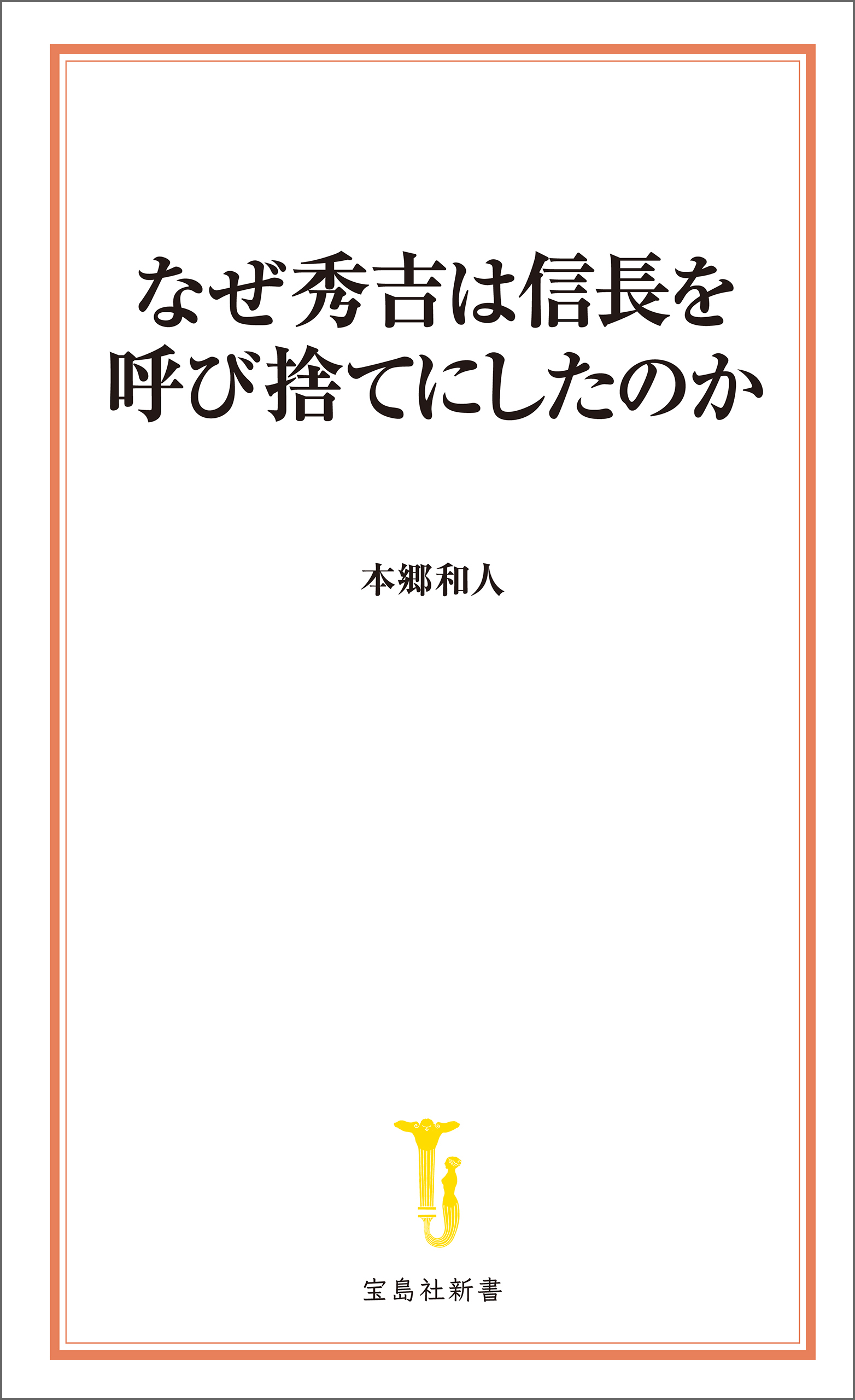 なぜ秀吉は信長を呼び捨てにしたのか