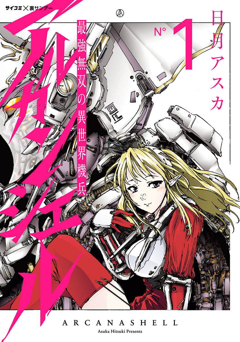 最強無双の異世界機兵-アルカンシェル- 1