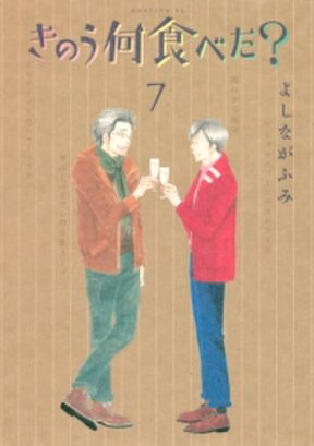 きのう何食べた 12 Amebaマンガ 旧 読書のお時間です