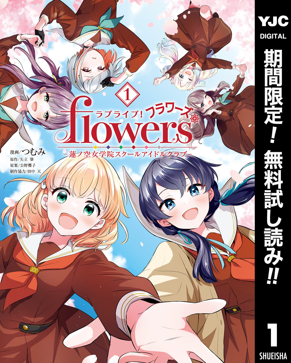 ラブライブ！flowers＊―蓮ノ空女学院スクールアイドルクラブ―【期間限定無料】 1