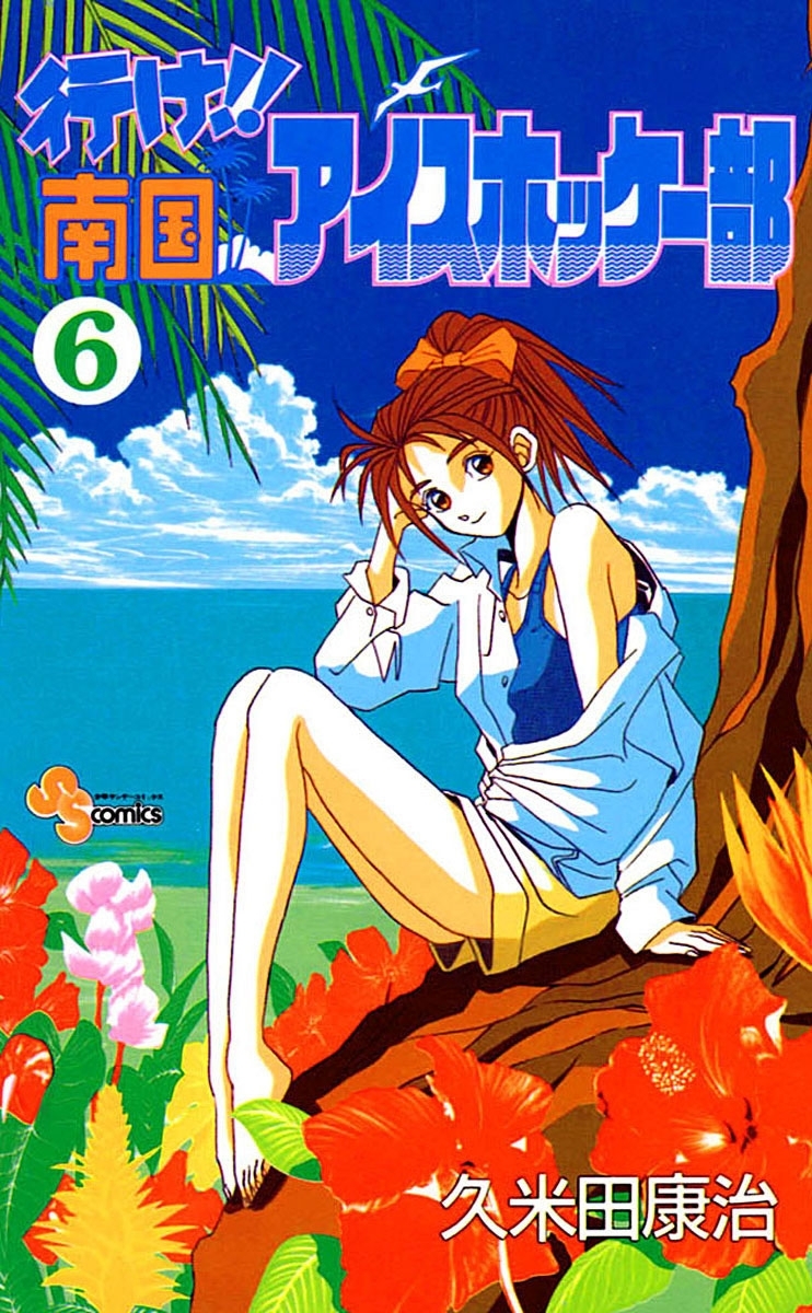 行け!! 南国アイスホッケー部　6