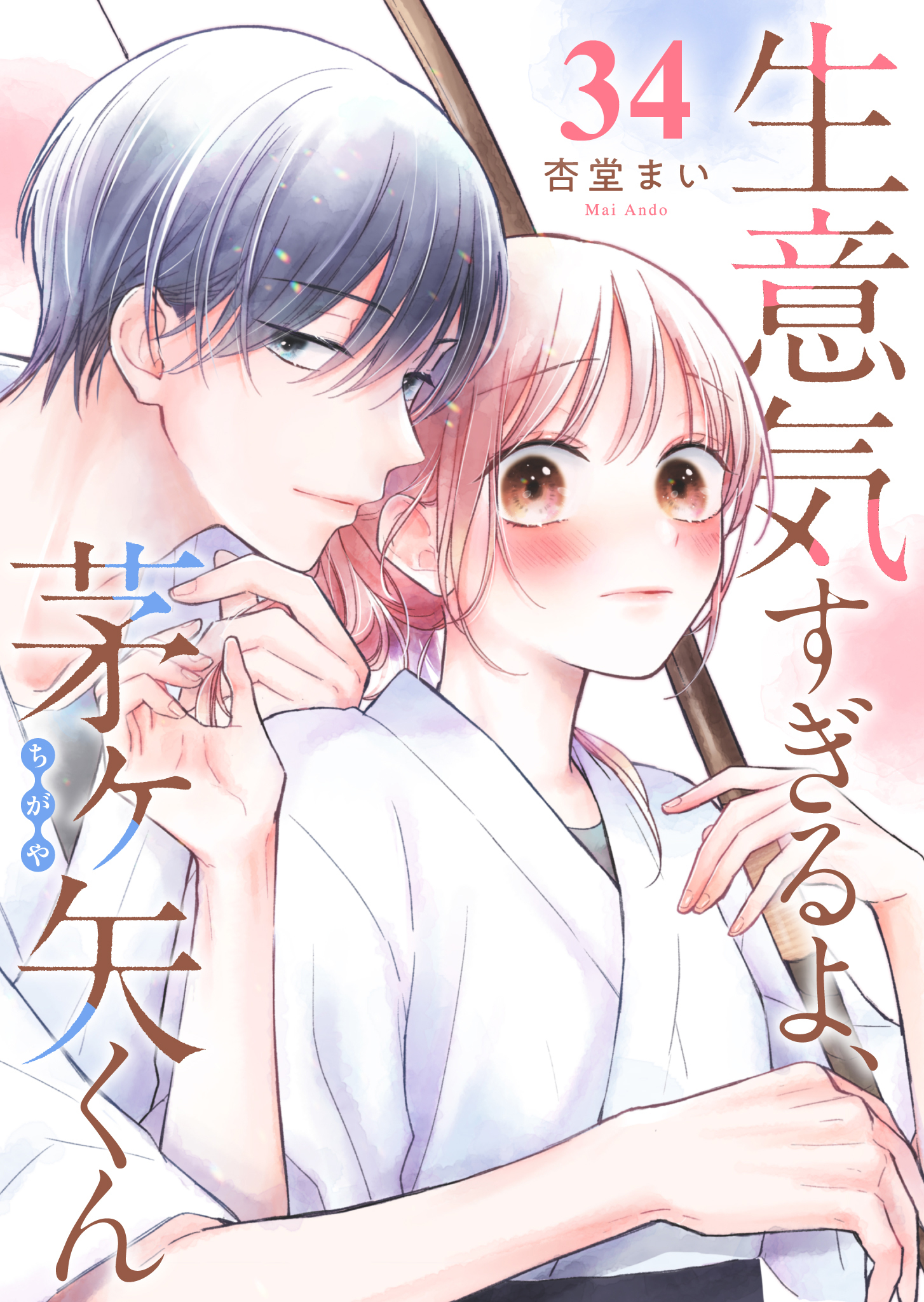 生意気すぎるよ、茅ヶ矢くん【単話版】（３４）
