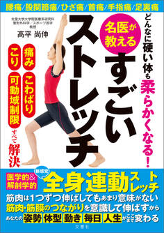 どんなに硬い体も柔らかくなる! 名医が教えるすごいストレッチ