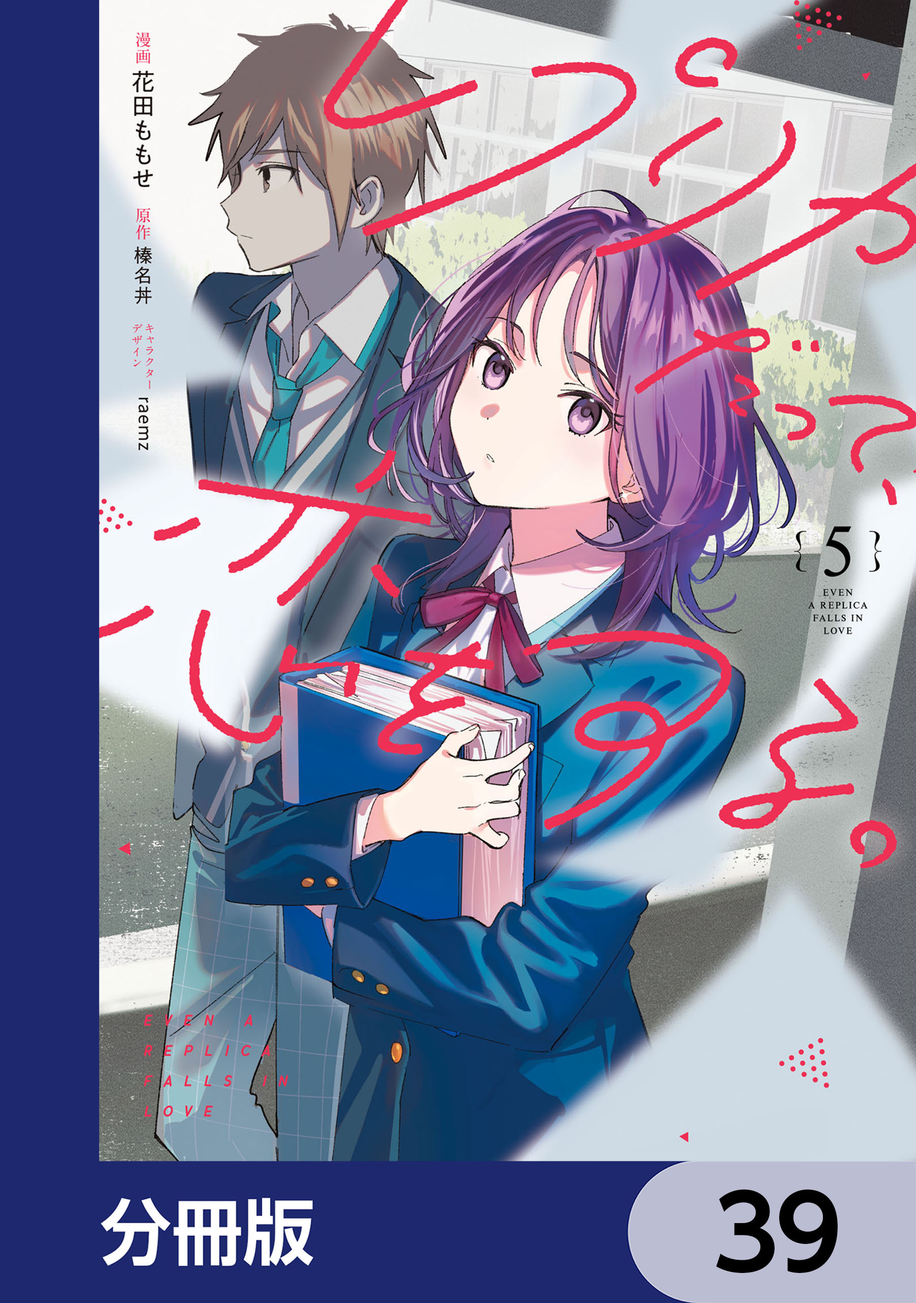 レプリカだって、恋をする。【分冊版】　39