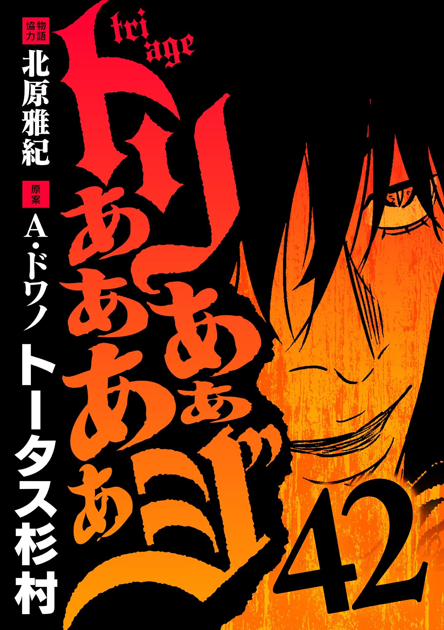 トリああああああジ 42