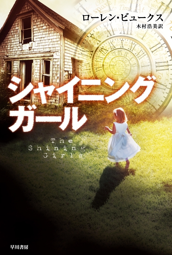 シャイニング・ガール