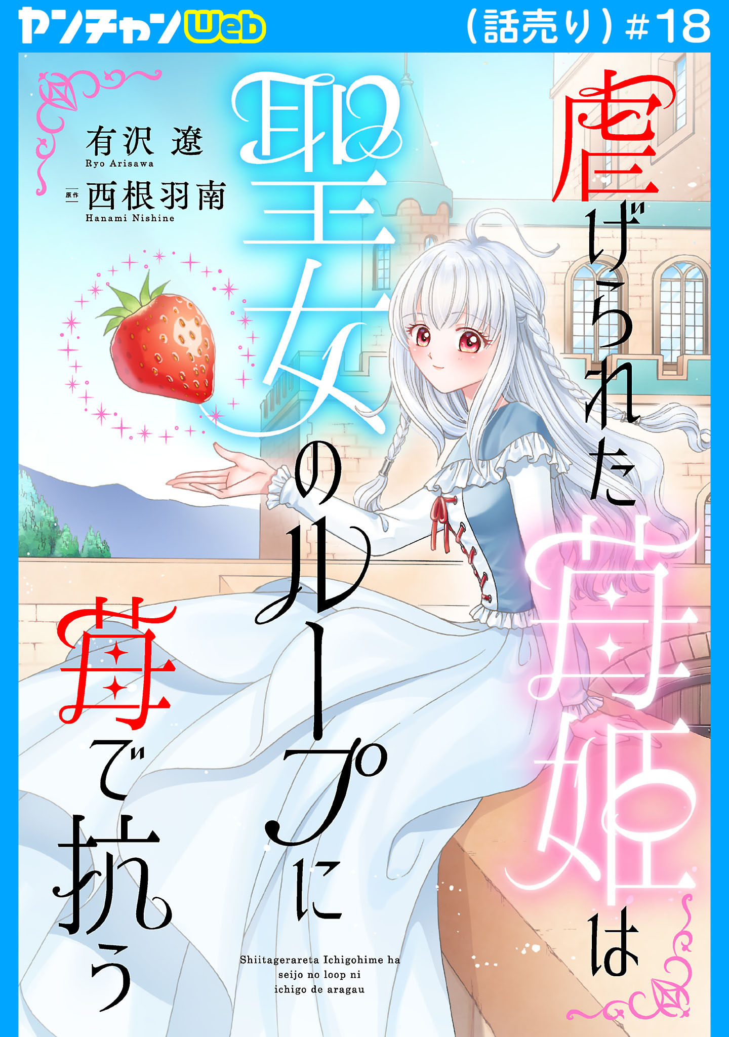 虐げられた苺姫は聖女のループに苺で抗う(話売り)　#18