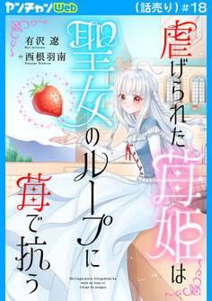虐げられた苺姫は聖女のループに苺で抗う(話売り) #18