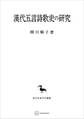 漢代五言詩歌史の研究(東洋学叢書)
