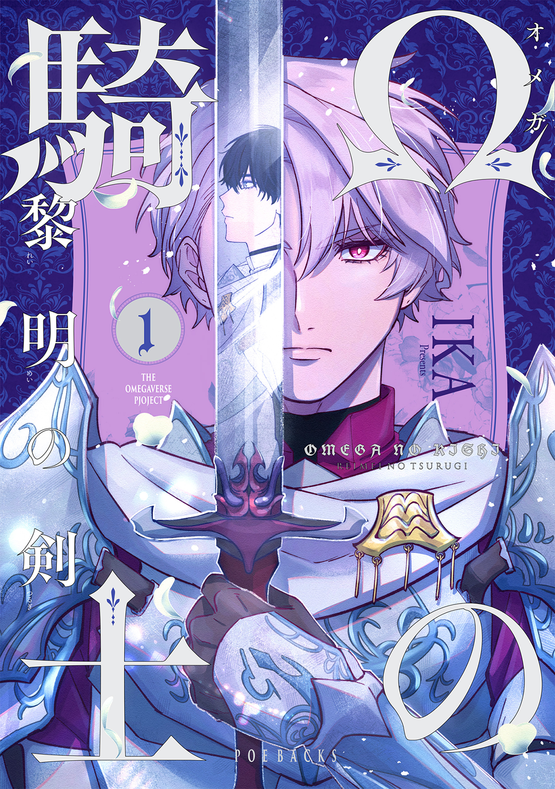 【期間限定　無料お試し版　閲覧期限2026年9月22日】Ωの騎士～黎明の剣（つるぎ）～(1)