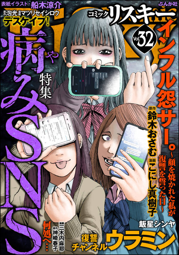 Comic Risky リスキー 病みsns Vol 32 無料 試し読みなら Amebaマンガ 旧 読書のお時間です