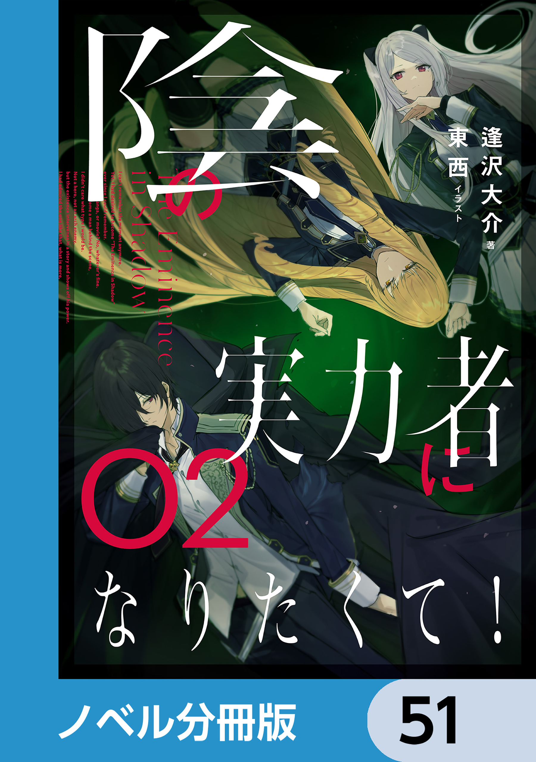 陰の実力者になりたくて！【ノベル分冊版】　51