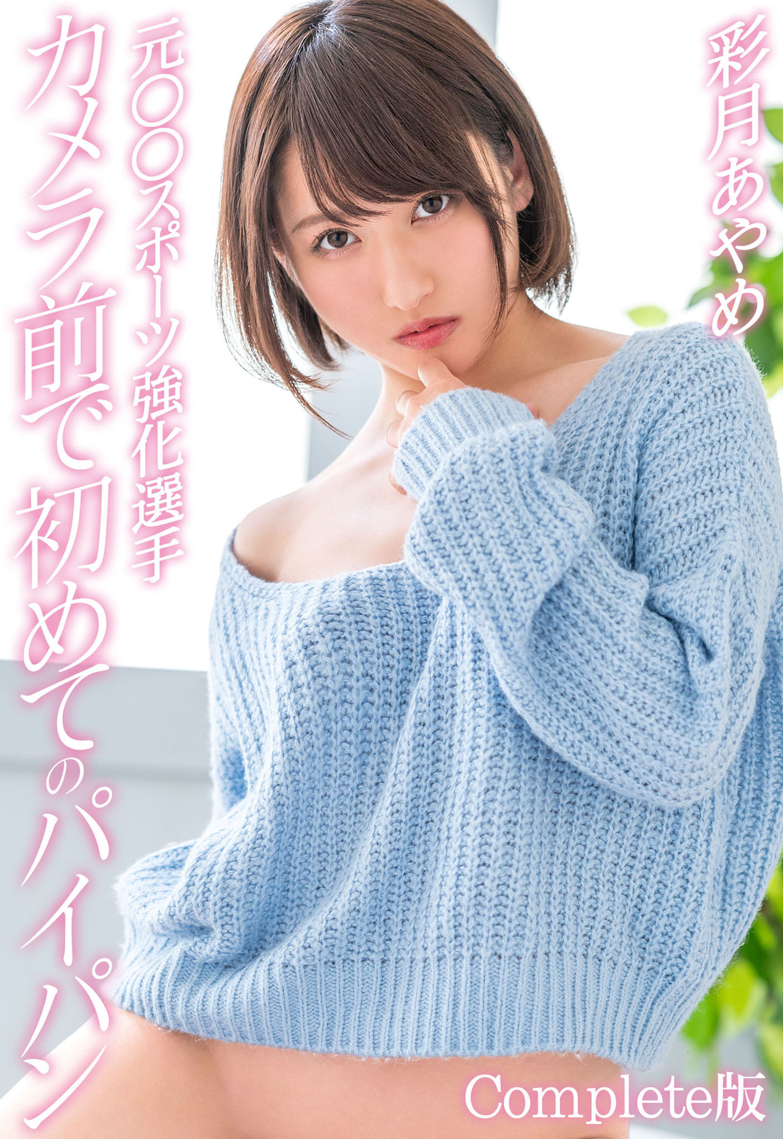 元○○スポーツ強化選手 カメラ前で初めてのパイパン 彩月あやめ Complete版