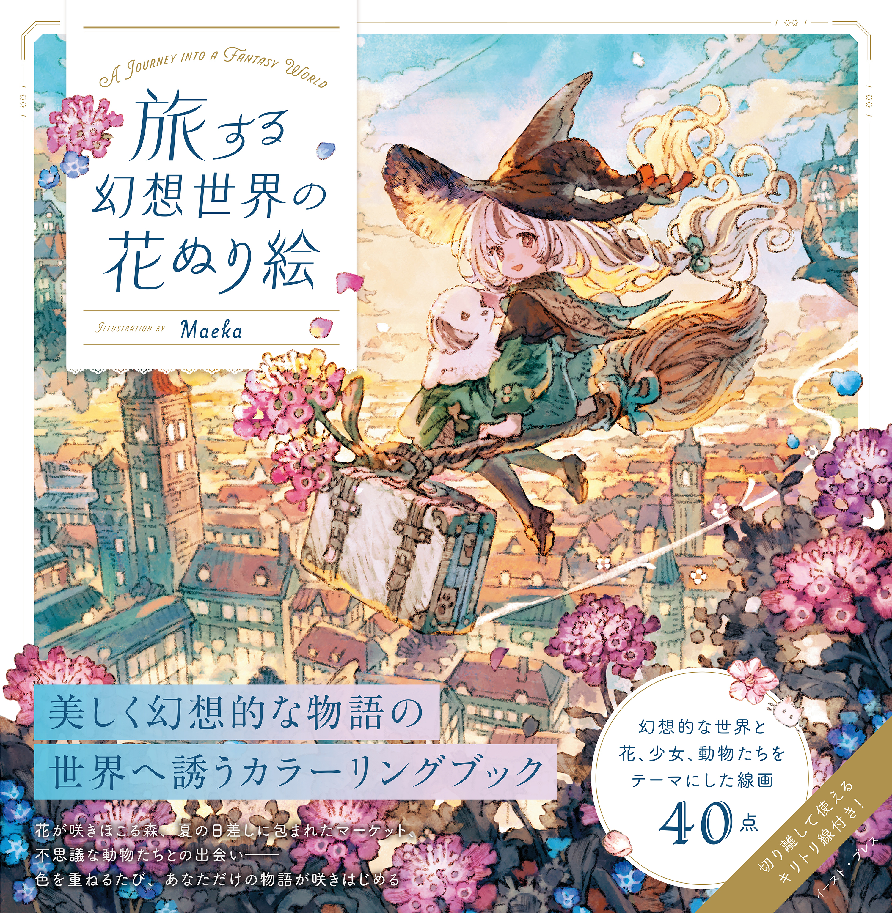 旅する幻想世界の花ぬり絵