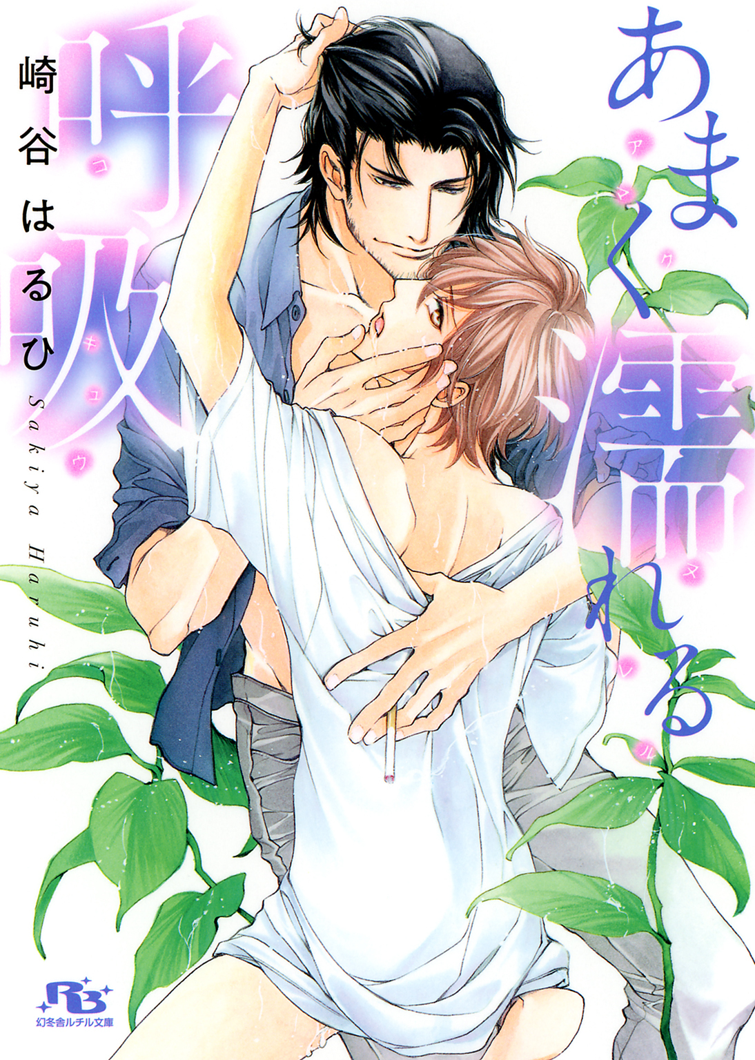 【電子限定おまけ付き】 あまく濡れる呼吸 【イラスト付き】