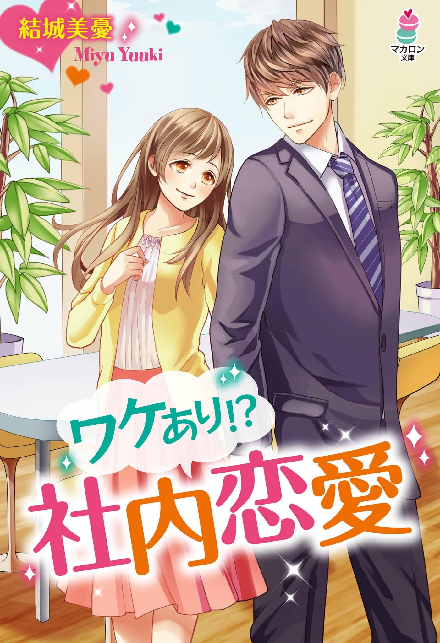 ワケあり!?社内恋愛