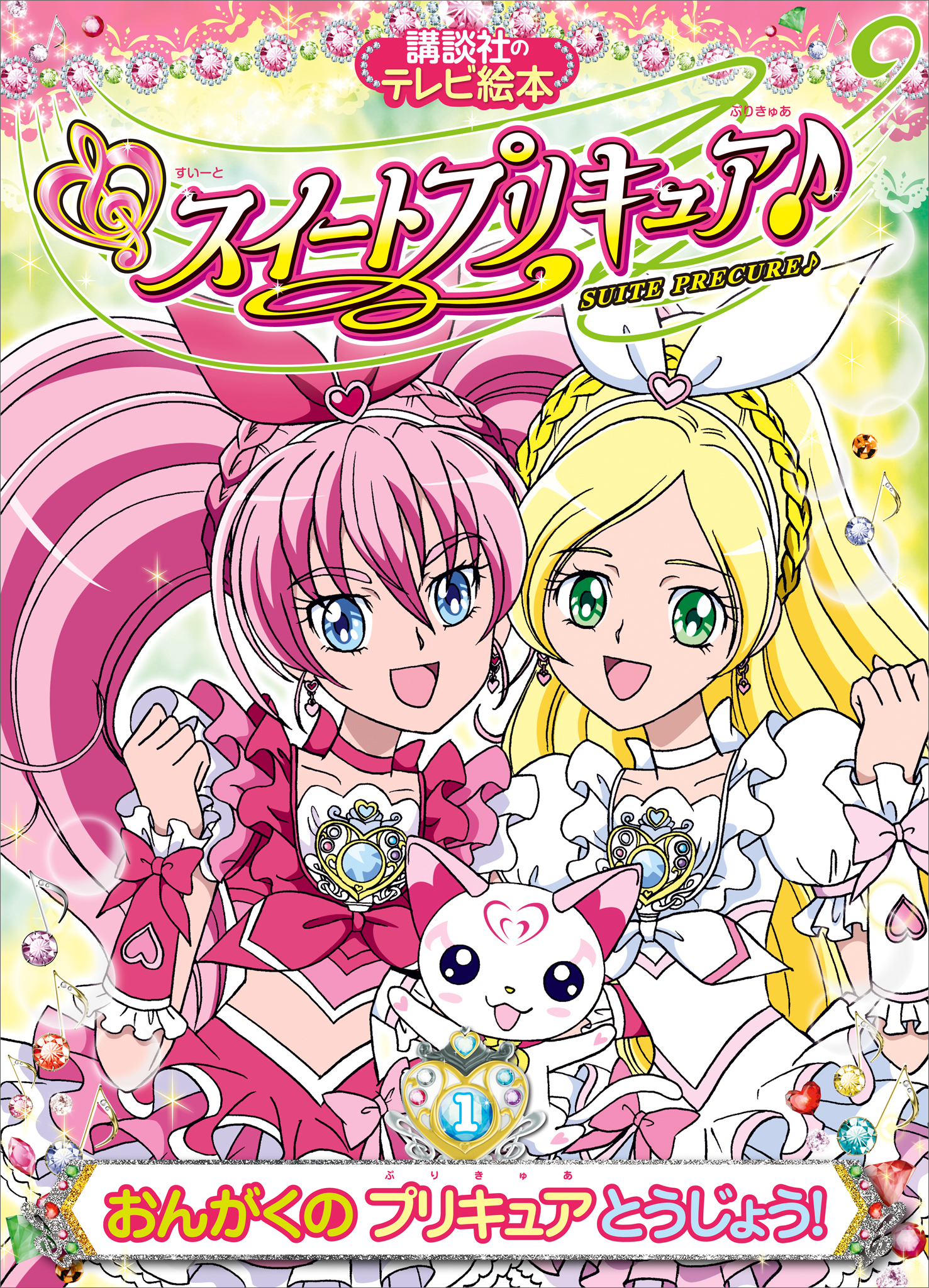 スイートプリキュア♪（１）　おんがくの　プリキュア　とうじょう！