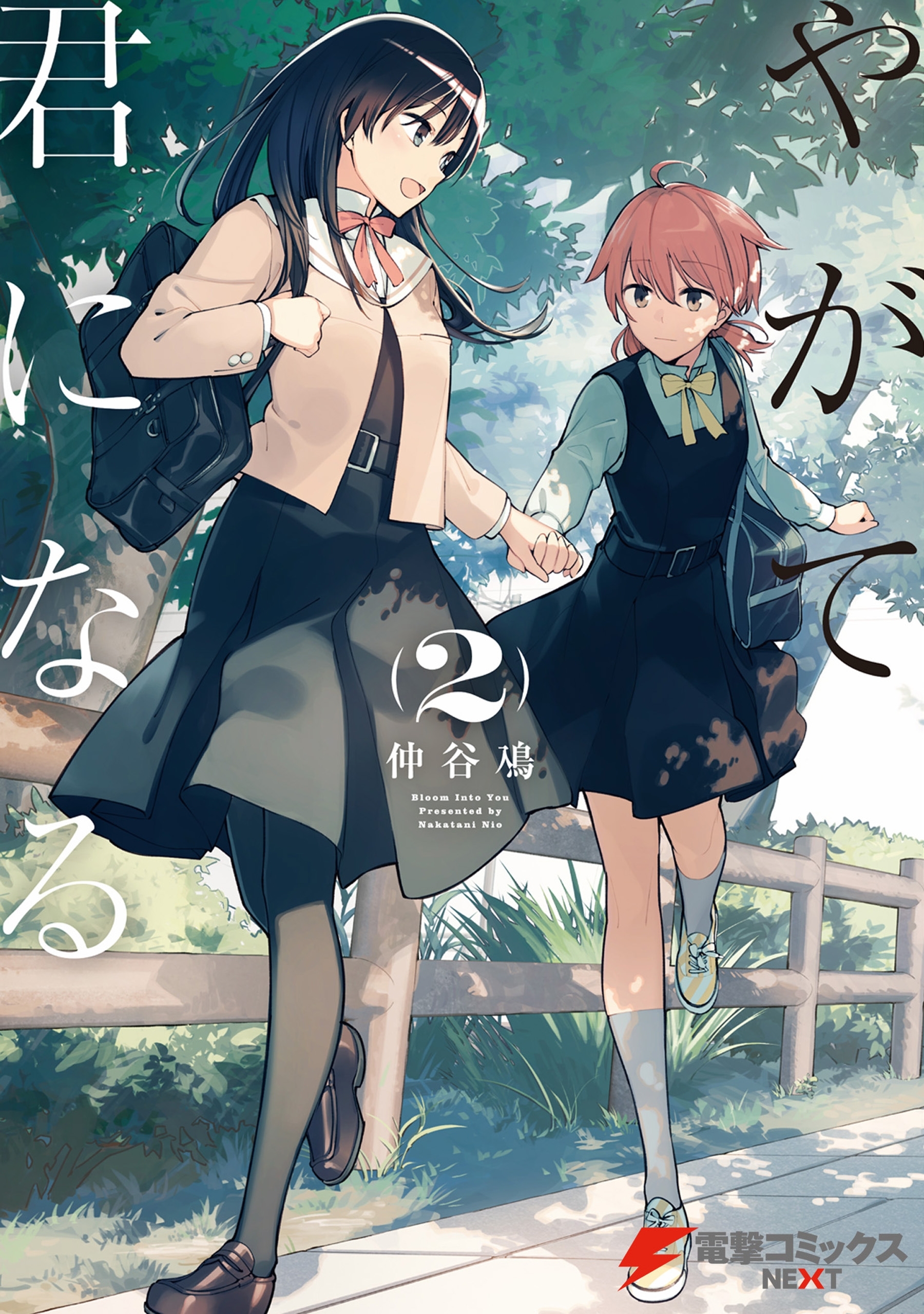 やがて君になる(2)【期間限定 無料お試し版】