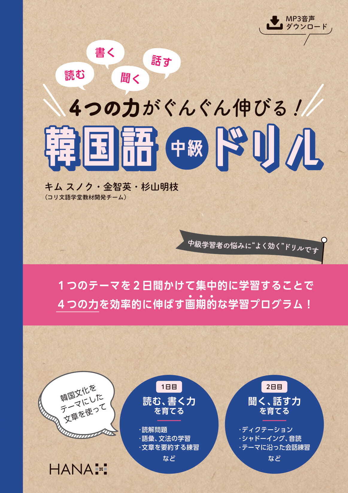 読む、書く、聞く、話す　４つの力がぐんぐん伸びる！ 韓国語中級ドリル