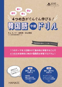 読む、書く、聞く、話す 4つの力がぐんぐん伸びる! 韓国語中級ドリル