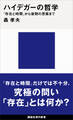 ハイデガーの哲学 『存在と時間』から後期の思索まで