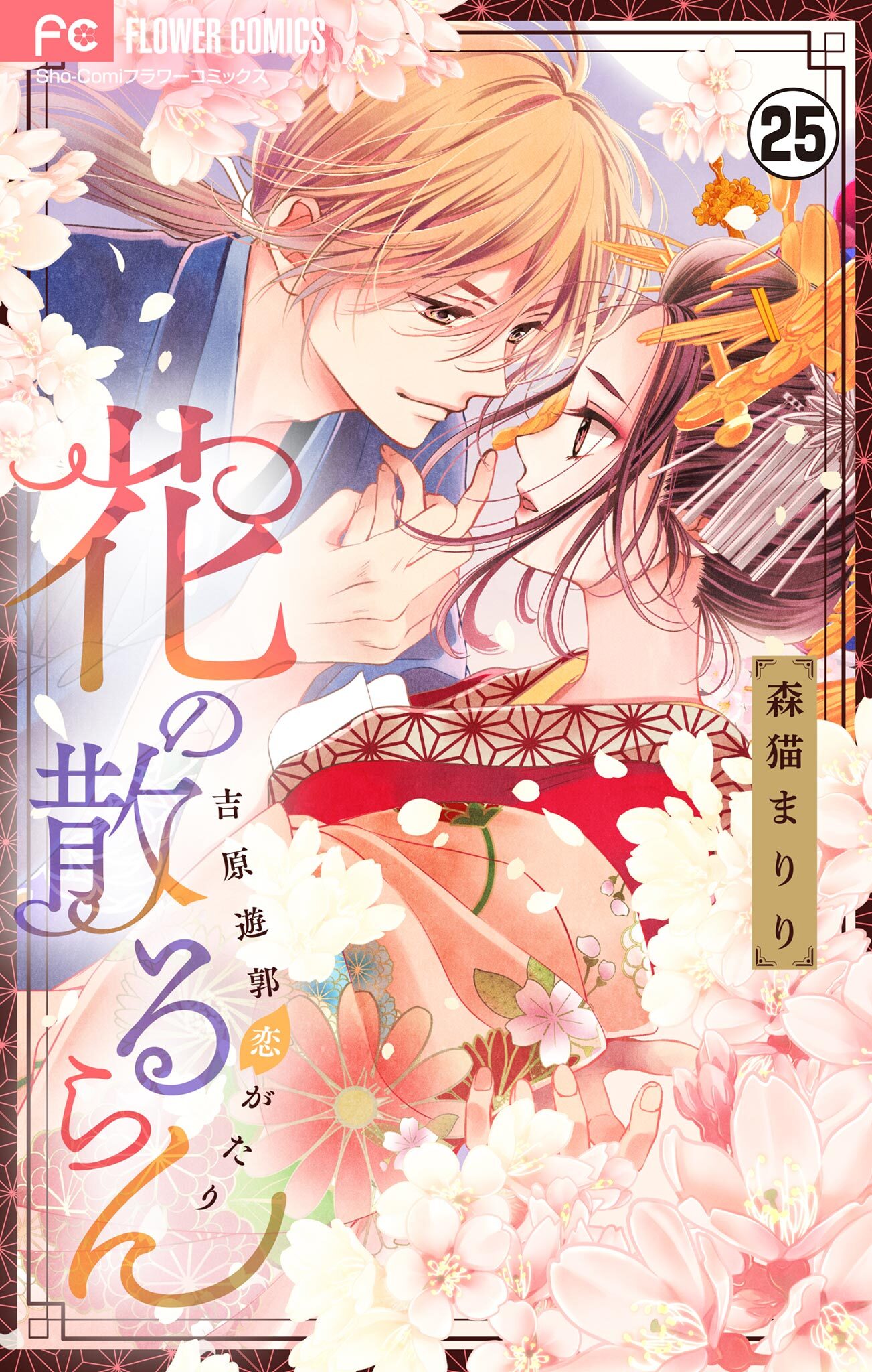 花の散るらん－吉原遊郭恋がたり－【マイクロ】 25