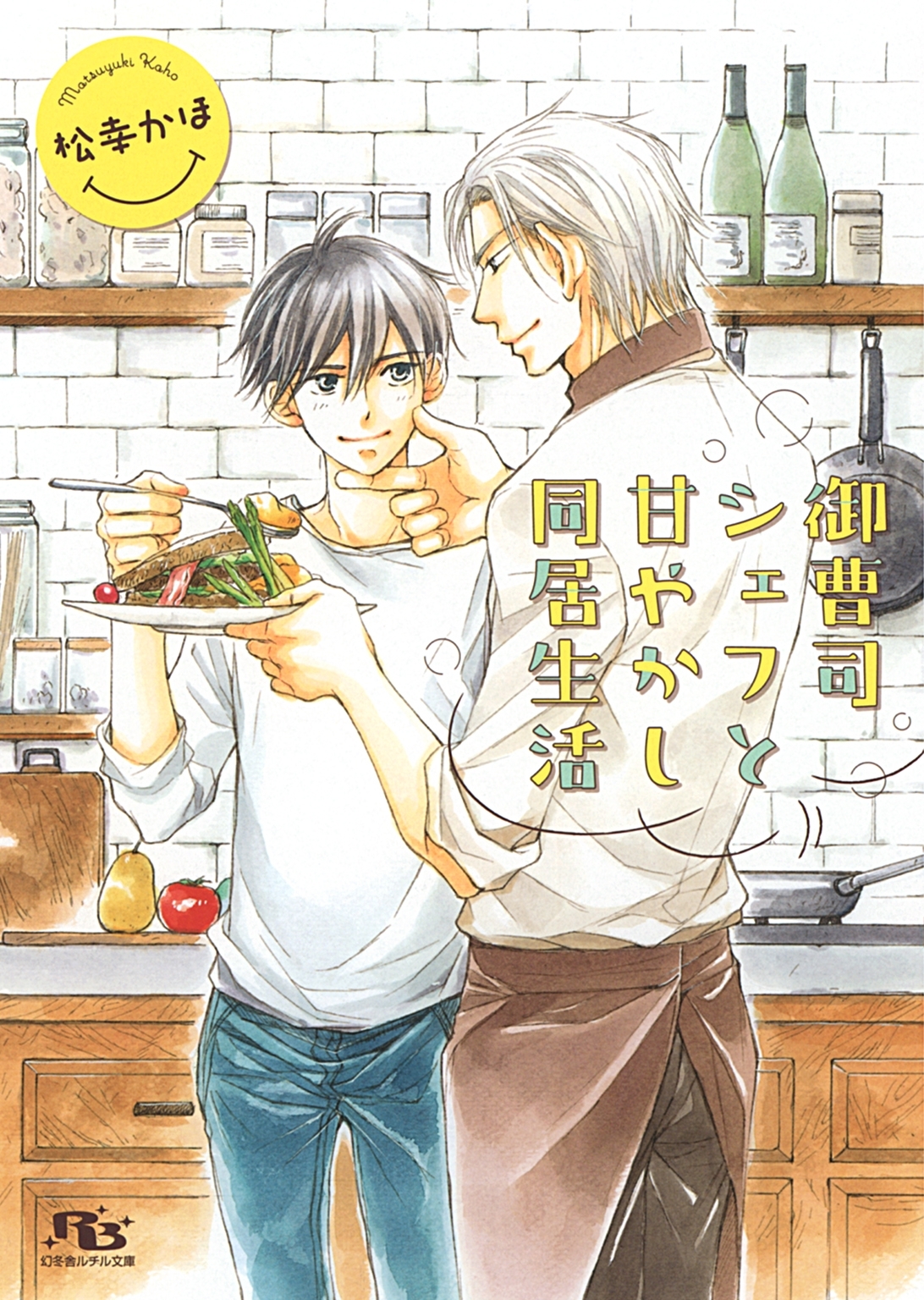 【電子限定おまけ付き】 御曹司シェフと甘やかし同居生活