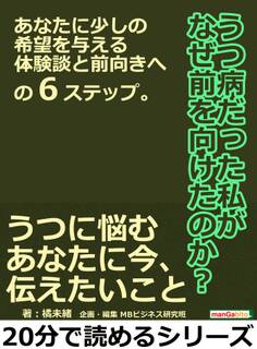 うつ病だった私がなぜ前を向けたのか?あなたに少しの希望を与える体験談と前向きへの6ステップ。