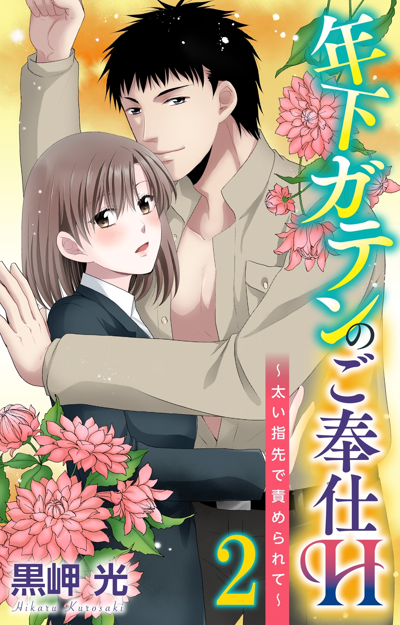 年下ガテンのご奉仕H～太い指先で責められて～ 2