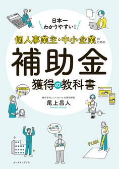 日本一わかりやすい!個人事業主・中小企業のための補助金獲得の教科書