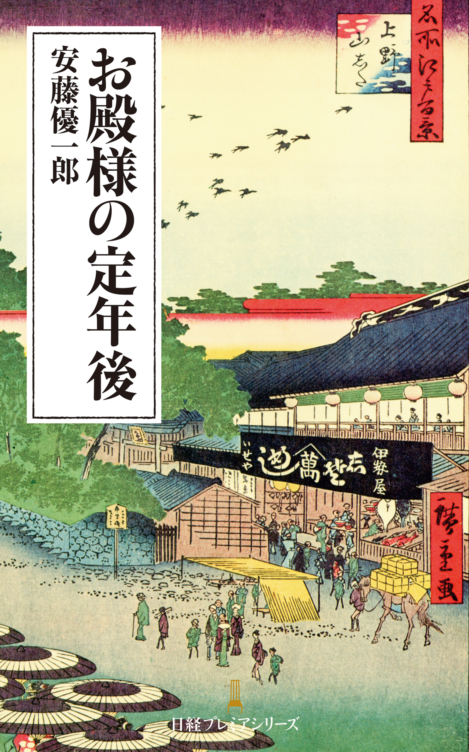 お殿様の定年後