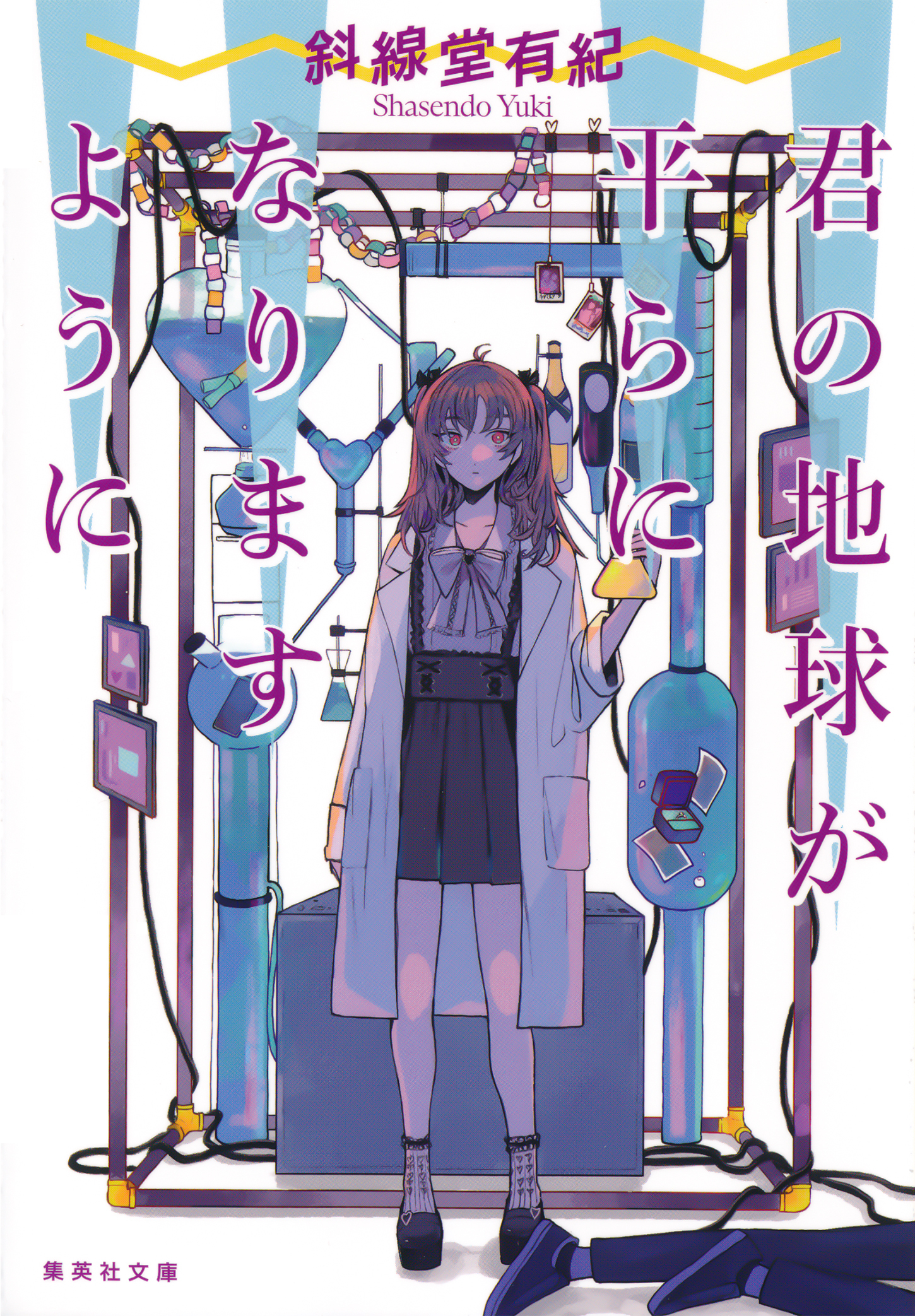 君の地球が平らになりますように