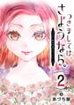 つきましては、さようなら。そして、聖女は逃げることにした。【分冊版】 2