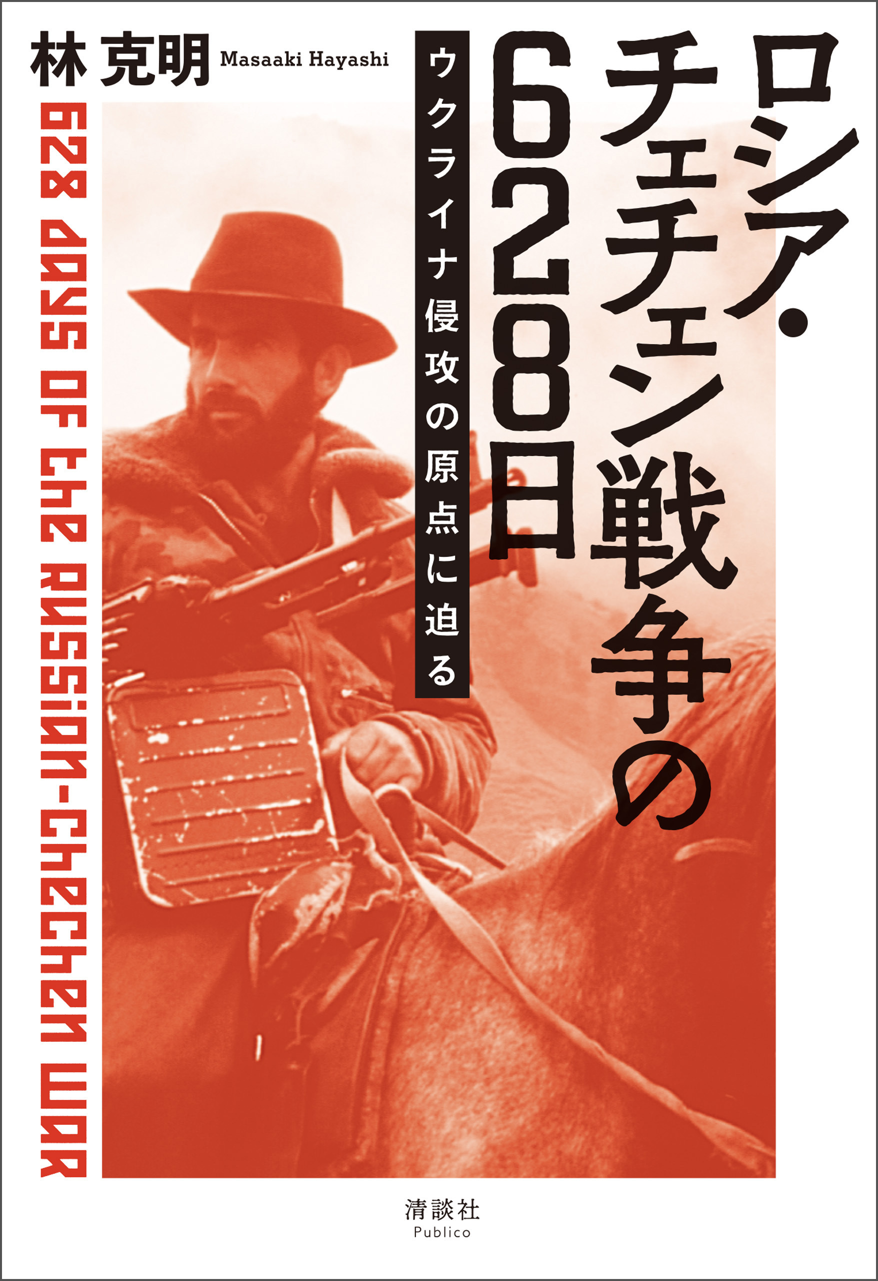 ロシア・チェチェン戦争の628日