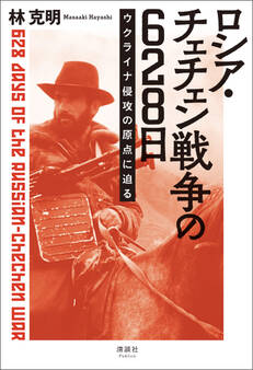 ロシア・チェチェン戦争の628日