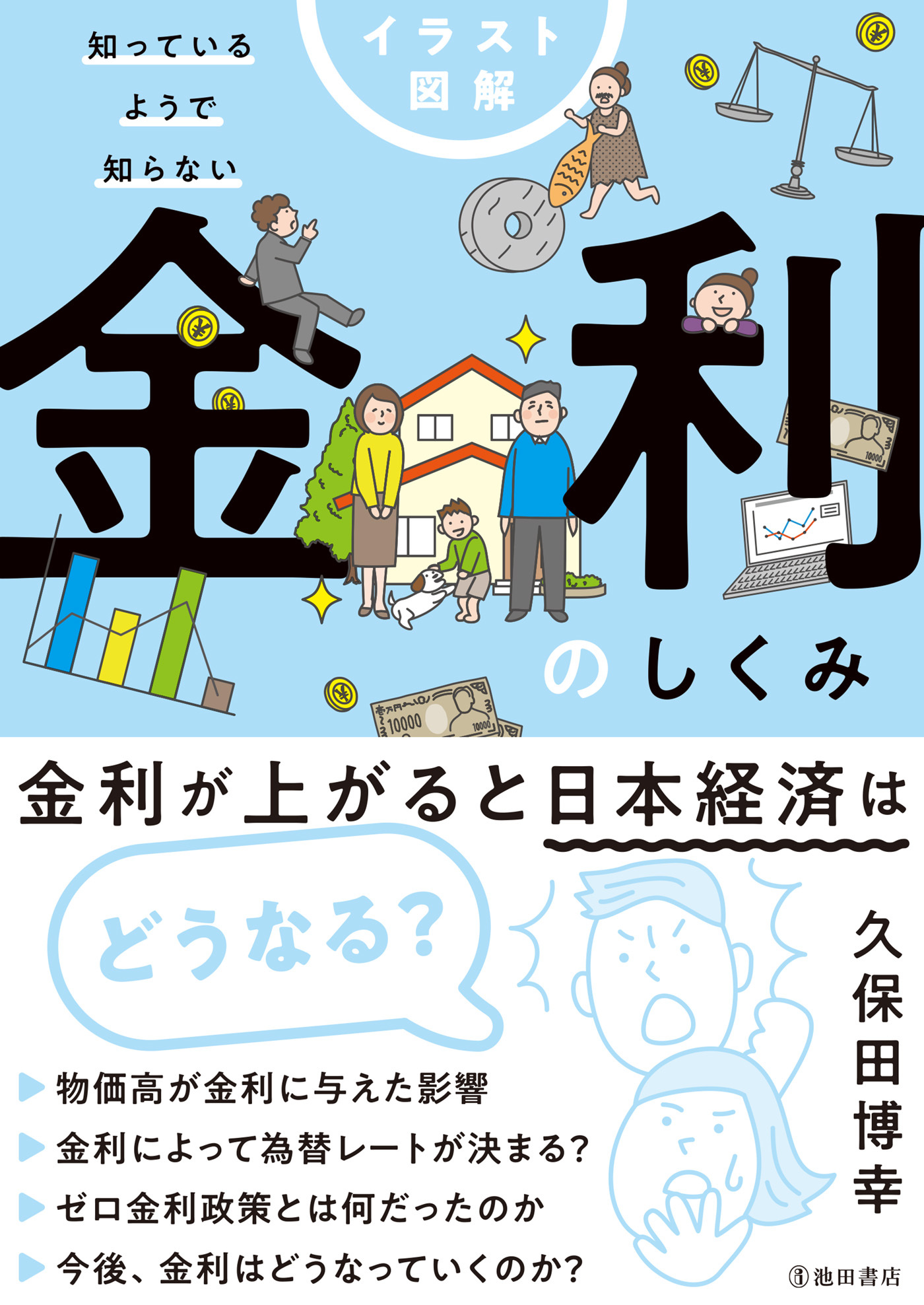 イラスト図解 知っているようで知らない 金利のしくみ（池田書店）