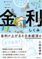 イラスト図解 知っているようで知らない 金利のしくみ(池田書店)