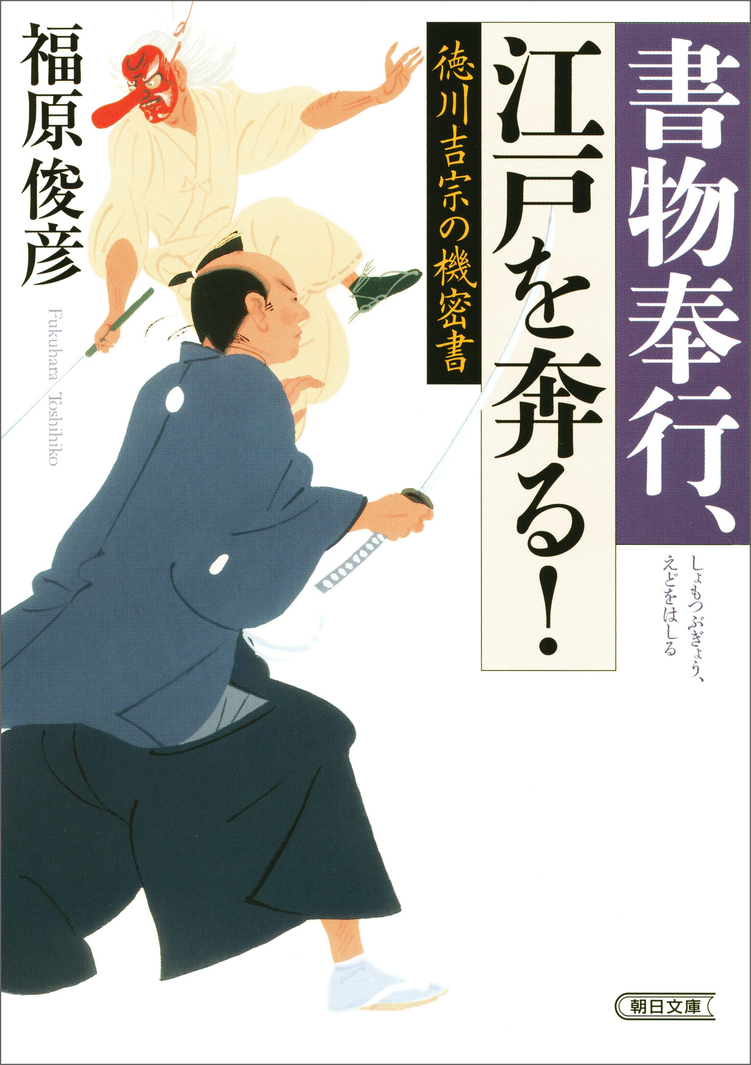 書物奉行、江戸を奔る！