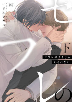 セフレのままじゃいられない【電子単行本】