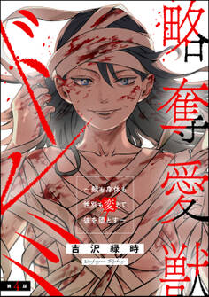 略奪愛獣ドレミ ~顔も身体も性別も変えて彼を堕とす~(分冊版) 【第4話】