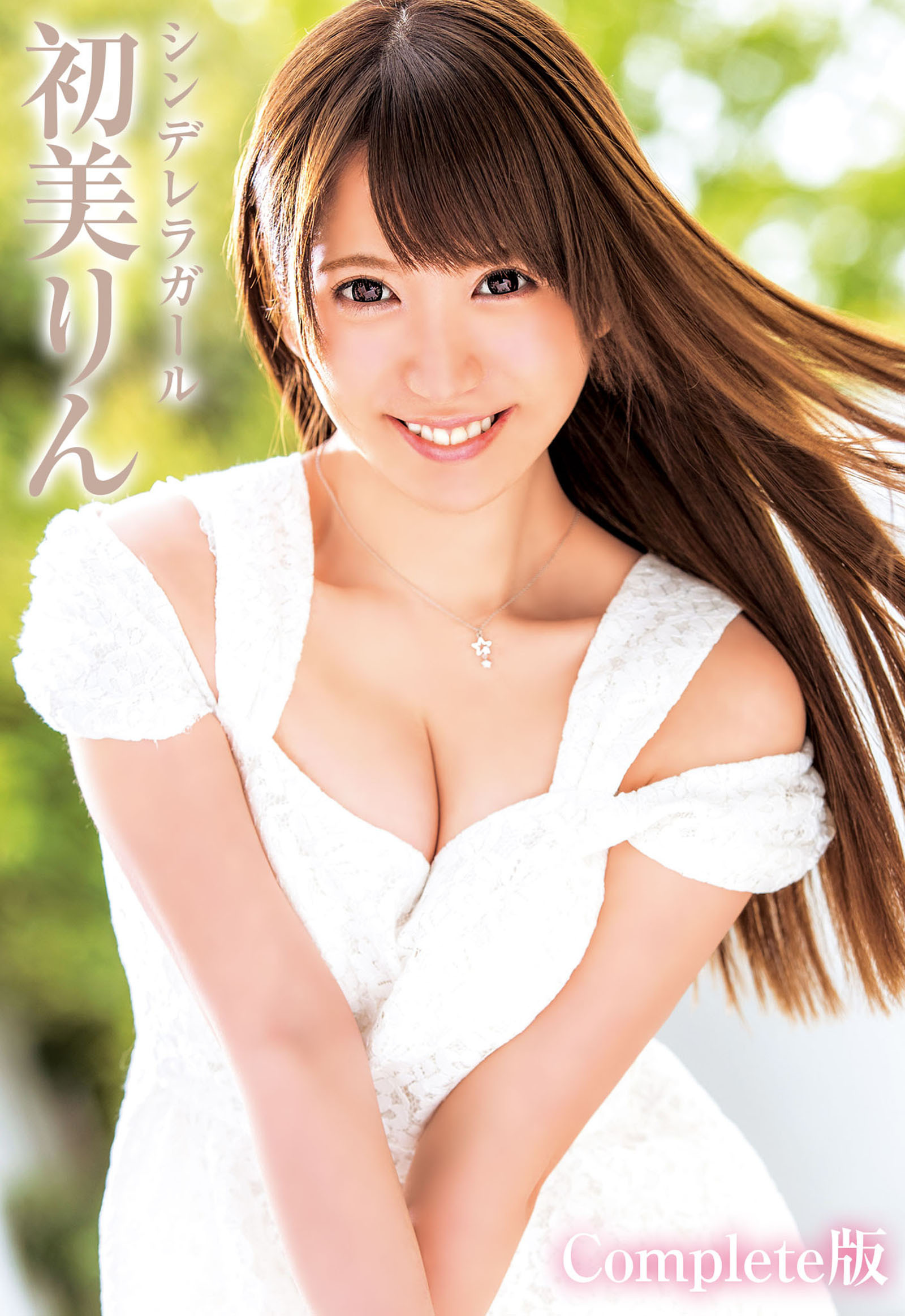 シンデレラガール 初美りん Complete版
