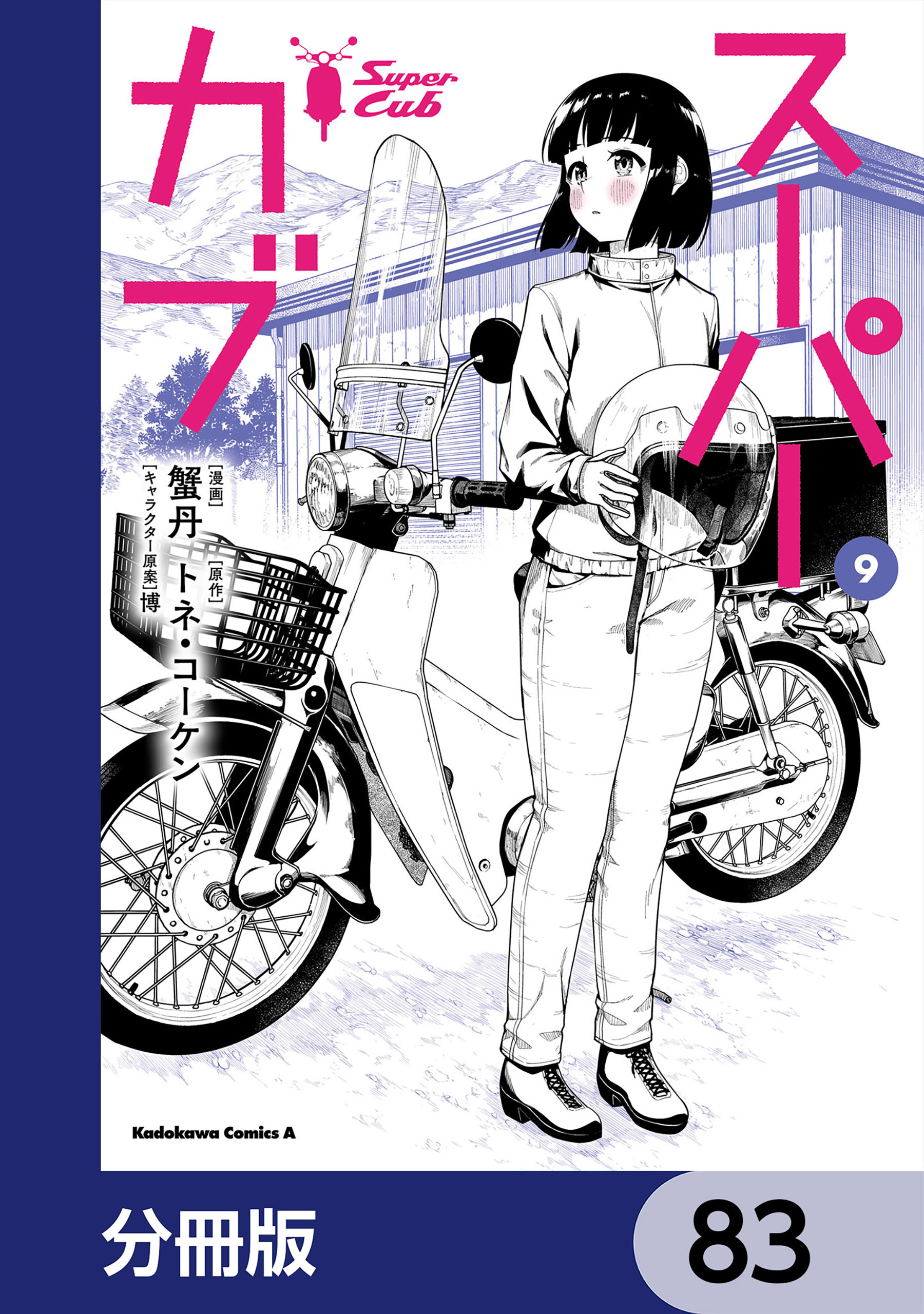 スーパーカブ【分冊版】　83