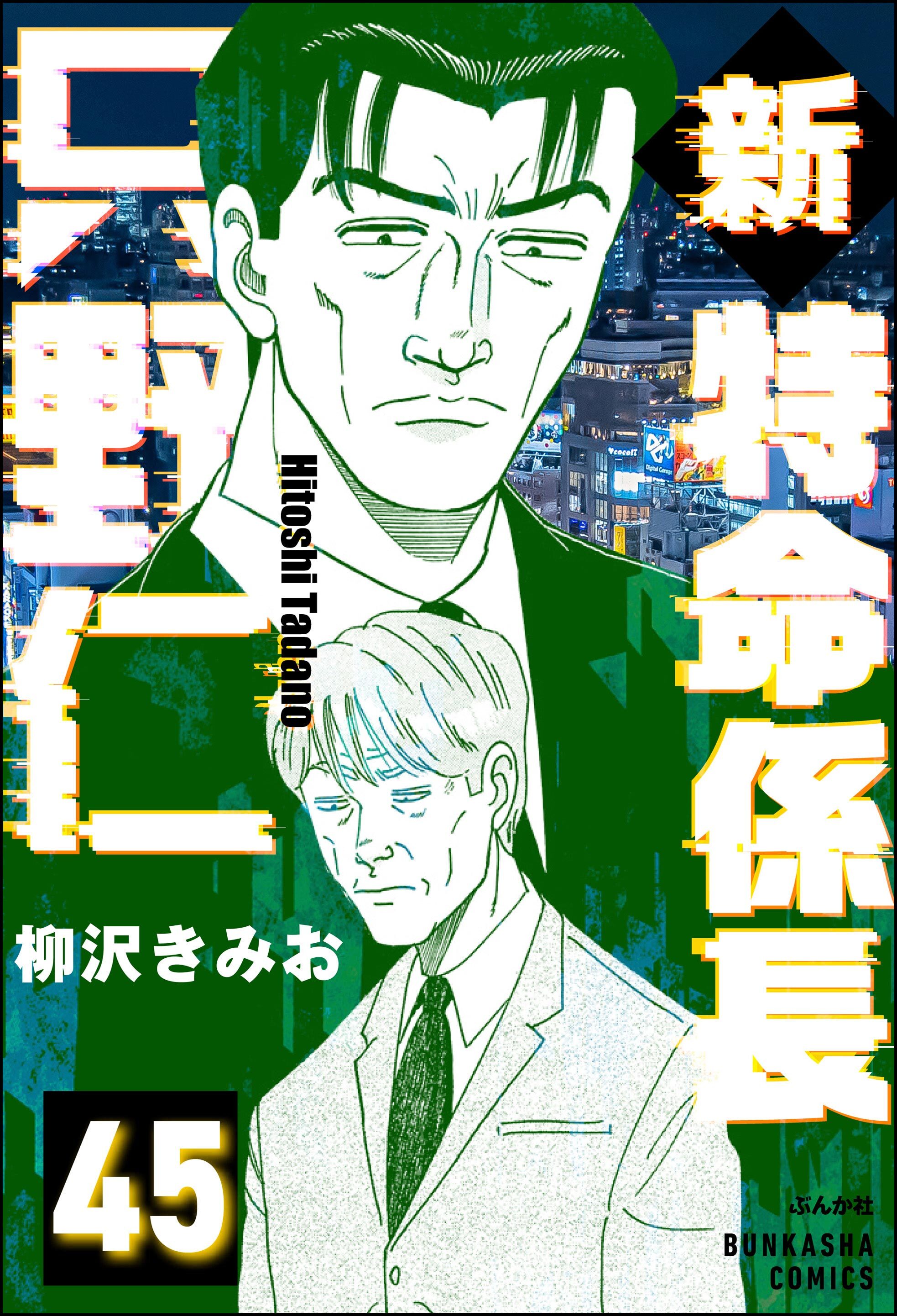 新特命係長 只野仁（分冊版）　【第45話】